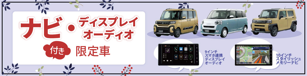 ナビ・ディスプレイオーディオ付き限定車